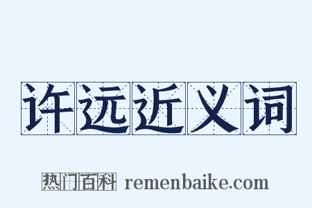 许远近义词是什么意思的图片